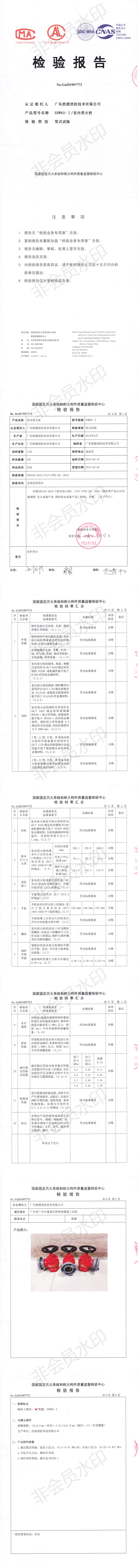 SNW65-I室内消火栓检验报告_0.png