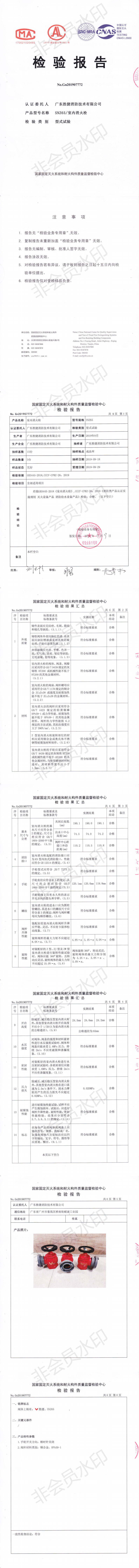 1583311316712993.png SNZ65室内消火栓检验报告_0.png
