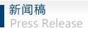 新闻稿